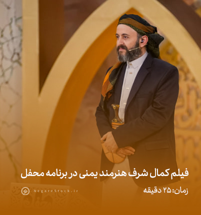 حضور کمال شرف هنرمند یمنی در برنامه محفل